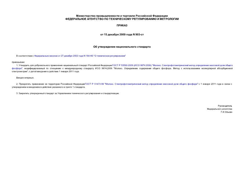 Приказ 903-ст Об утверждении национального стандарта