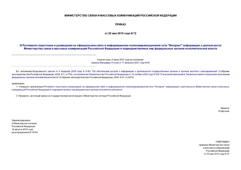 Приказ 72 О Регламенте подготовки и размещения на официальном сайте в информационно-телекоммуникационной сети 