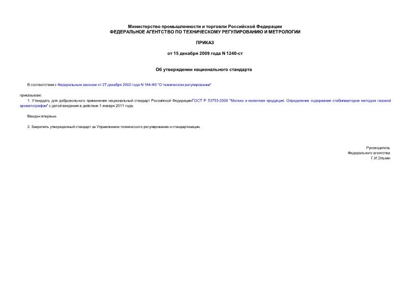 Приказ 1240-ст Об утверждении национального стандарта