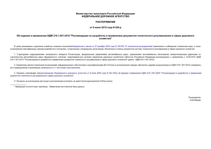 Распоряжение 384-р Об издании и применении ОДМ 218.1.001-2010 