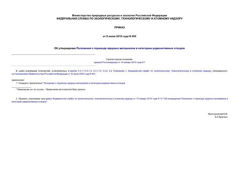 Приказ 466 Об утверждении Положения о переводе ядерных материалов в категорию радиоактивных отходов