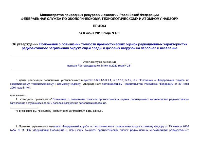 Приказ 465 Об утверждении Положения о повышении точности прогностических оценок радиационных характеристик радиоактивного загрязнения окружающей среды и дозовых нагрузок на персонал и население