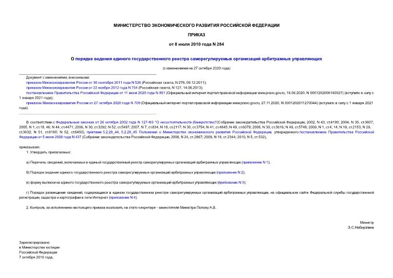 Приказ 284 О порядке ведения единого государственного реестра саморегулируемых организаций арбитражных управляющих