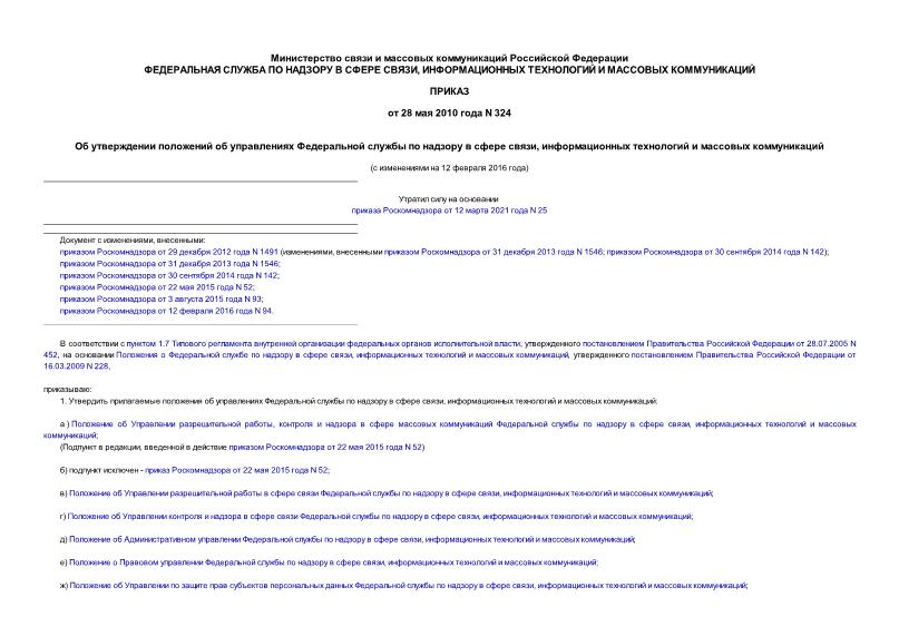 Приказ 324 Об утверждении положений об управлениях Федеральной службы по надзору в сфере связи, информационных технологий и массовых коммуникаций