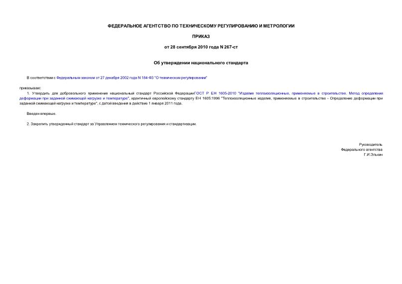 Приказ 267-ст Об утверждении национального стандарта