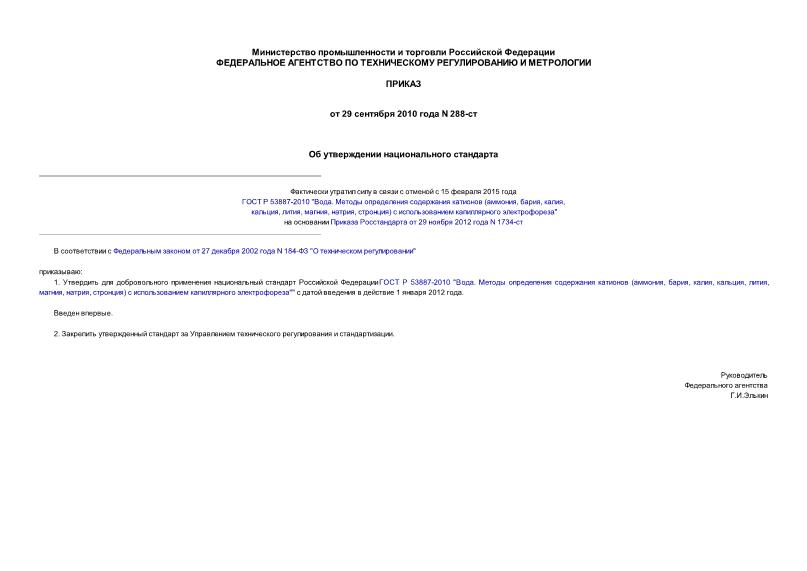 Приказ 288-ст Об утверждении национального стандарта