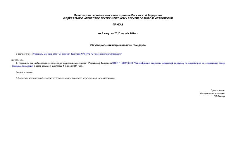 Приказ 207-ст Об утверждении национального стандарта