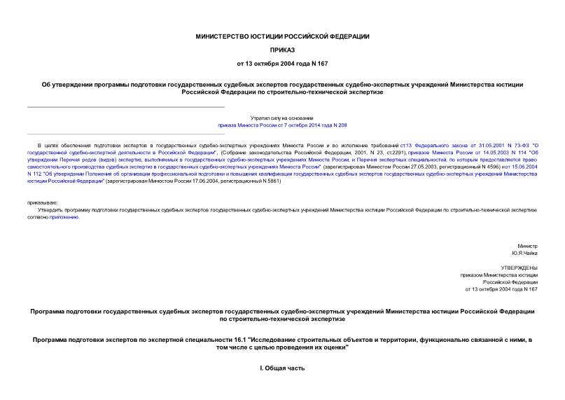 Приказ 167 Об утверждении программы подготовки государственных судебных экспертов государственных судебно-экспертных учреждений Министерства юстиции Российской Федерации по строительно-технической экспертизе