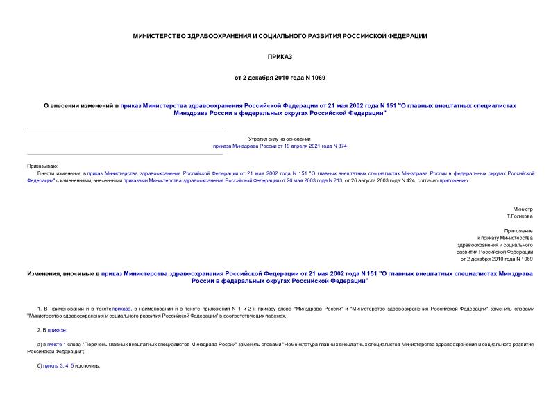 Приказ 1069 О внесении изменений в приказ Министерства здравоохранения Российской Федерации от 21 мая 2002 года N 151 