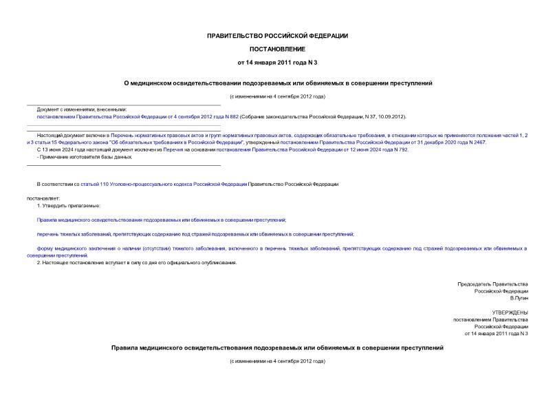 Постановление 3 О медицинском освидетельствовании подозреваемых или обвиняемых в совершении преступлений