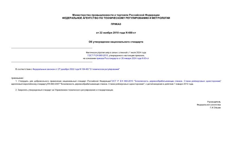 Приказ 488-ст Об утверждении национального стандарта