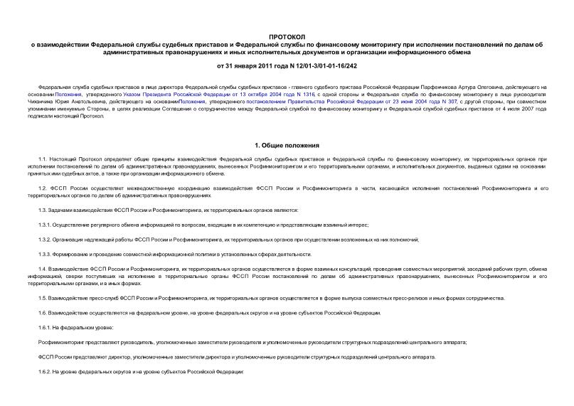 Протокол 12/01-3/01-01-16/242 Протокол о взаимодействии Федеральной службы судебных приставов и Федеральной службы по финансовому мониторингу при исполнении постановлений по делам об административных правонарушениях и иных исполнительных документов и организации информационного обмена