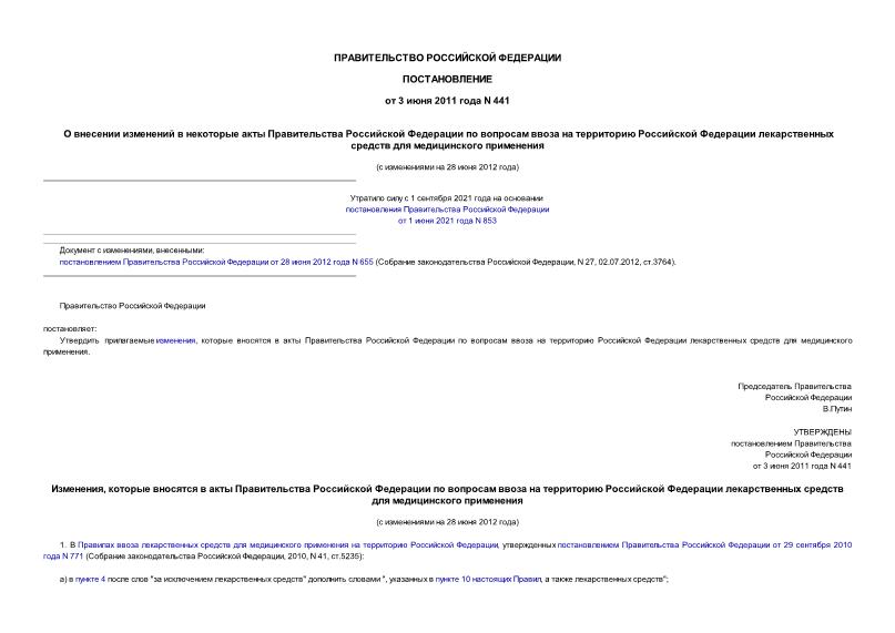Постановление 441 О внесении изменений в некоторые акты Правительства Российской Федерации по вопросам ввоза на территорию Российской Федерации лекарственных средств для медицинского применения