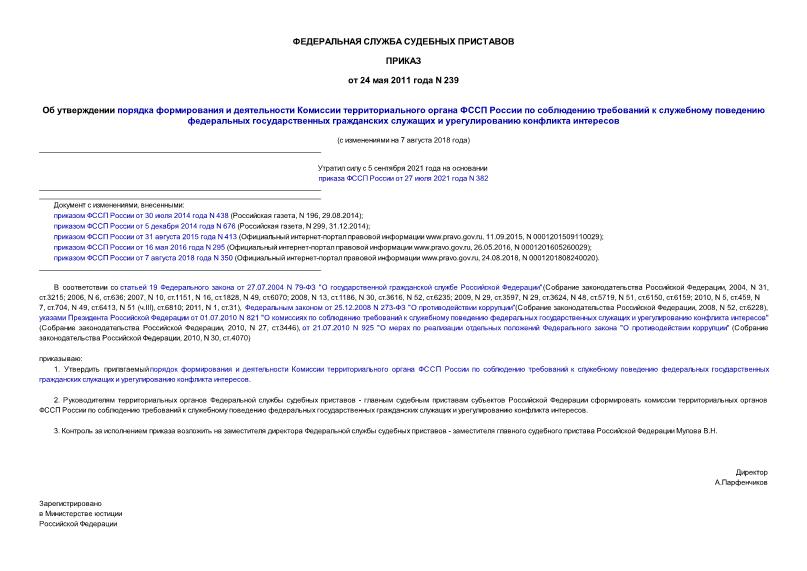 Приказ 239 Об утверждении порядка формирования и деятельности Комиссии территориального органа ФССП России по соблюдению требований к служебному поведению федеральных государственных гражданских служащих и урегулированию конфликта интересов