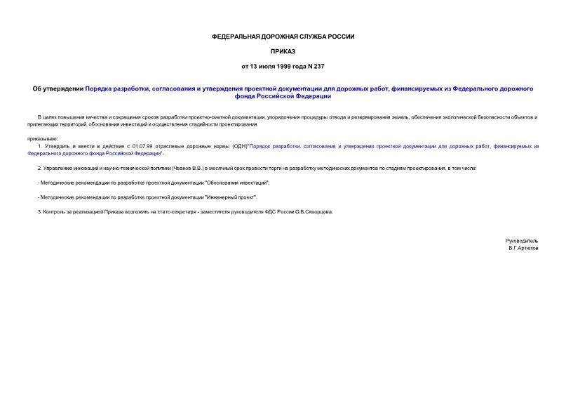 Приказ 237 Об утверждении Порядка разработки, согласования и утверждения проектной документации для дорожных работ, финансируемых из Федерального дорожного фонда Российской Федерации