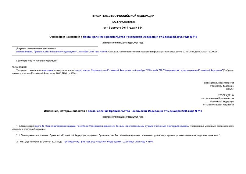 Постановление 664 О внесении изменений в постановление Правительства Российской Федерации от 5 декабря 2005 года N 718