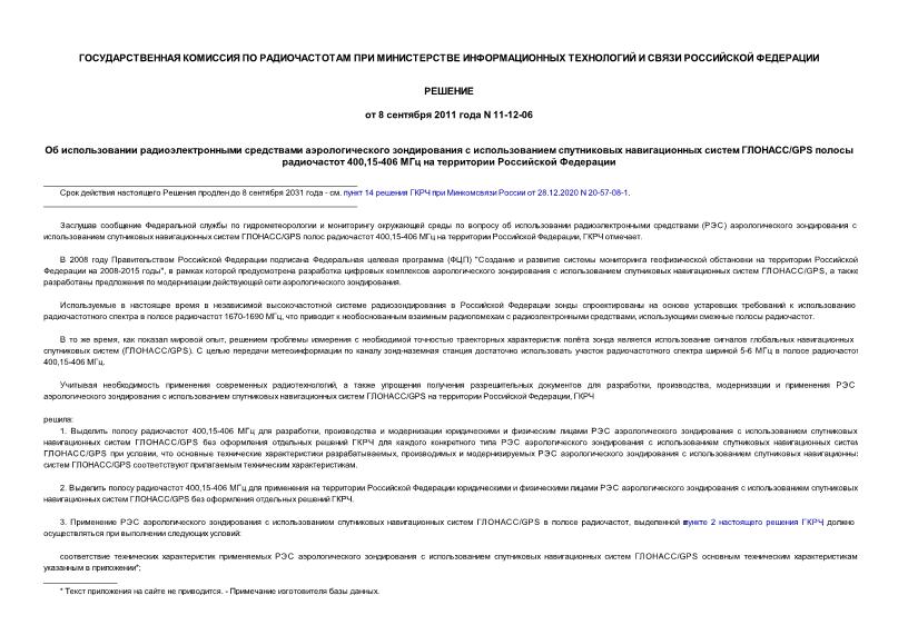 Решение 11-12-06 Об использовании радиоэлектронными средствами аэрологического зондирования с использованием спутниковых навигационных систем ГЛОНАСС/GPS полосы радиочастот 400,15-406 МГц на территории Российской Федерации