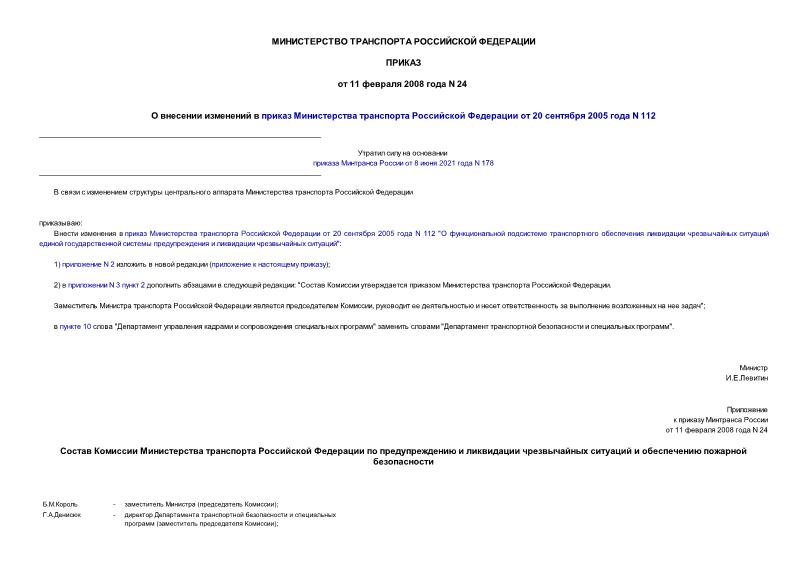 Приказ 24 О внесении изменений в приказ Министерства транспорта Российской Федерации от 20 сентября 2005 года N 112