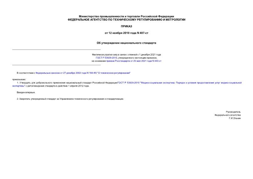 Приказ 407-ст Об утверждении национального стандарта
