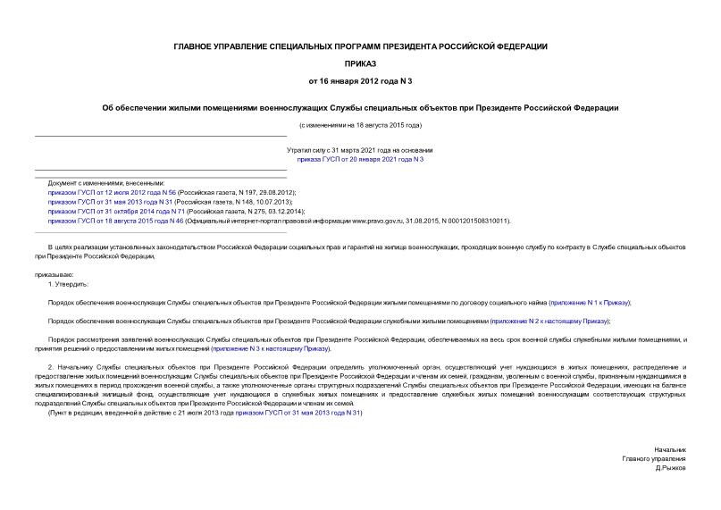 Приказ 3 Об обеспечении жилыми помещениями военнослужащих Службы специальных объектов при Президенте Российской Федерации