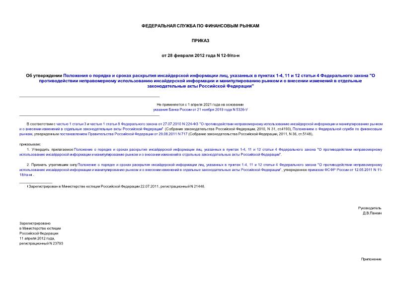 Приказ 12-9/пз-н Об утверждении Положения о порядке и сроках раскрытия инсайдерской информации лиц, указанных в пунктах 1-4, 11 и 12 статьи 4 Федерального закона 