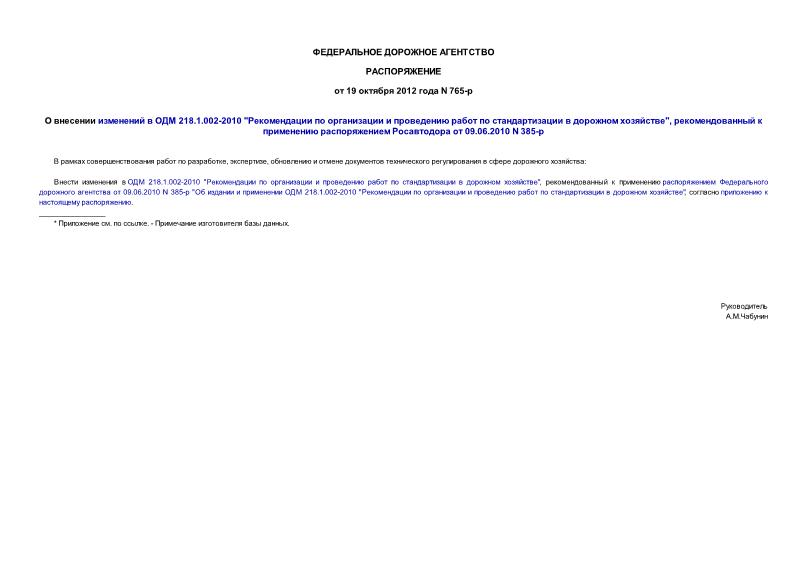 Распоряжение 765-р О внесении изменений в ОДМ 218.1.002-2010 