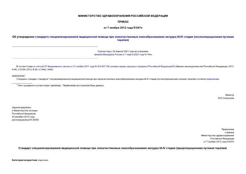 Приказ 647н Об утверждении стандарта специализированной медицинской помощи при злокачественных новообразованиях желудка IA-IV стадии (послеоперационная лучевая терапия)