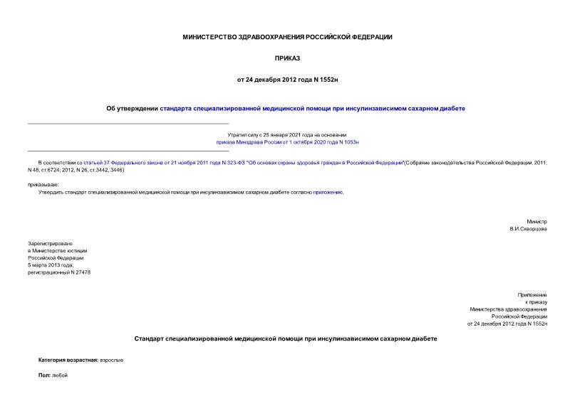 Приказ 1552н Об утверждении стандарта специализированной медицинской помощи при инсулинзависимом сахарном диабете
