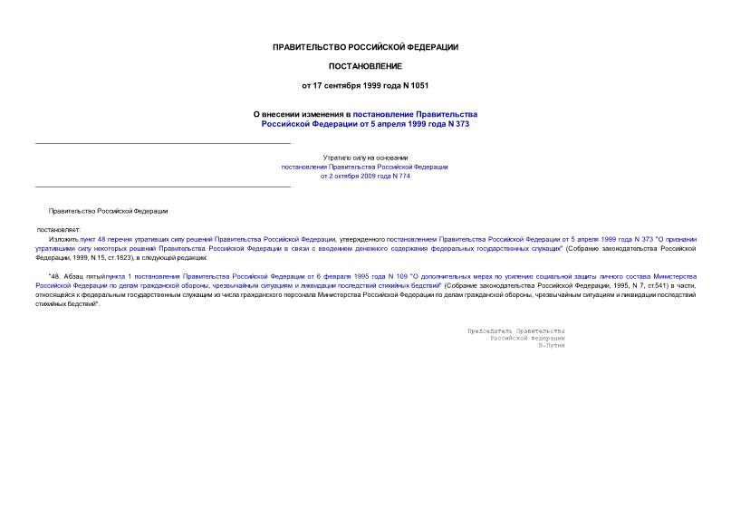 Постановление 1051 О внесении изменения в постановление Правительства Российской Федерации от 5 апреля 1999 года N 373