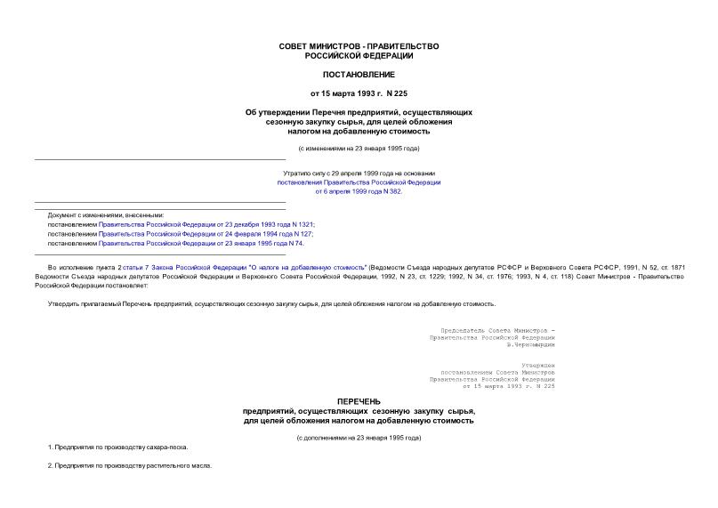 Постановление 225 Об утверждении Перечня предприятий, осуществляющих сезонную закупку сырья, для целей обложения налогом на добавленную стоимость