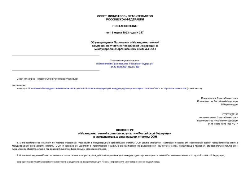 Постановление 217 Об утверждении Положения о Межведомственной комиссии по участию Российской Федерации в международных организациях системы ООН