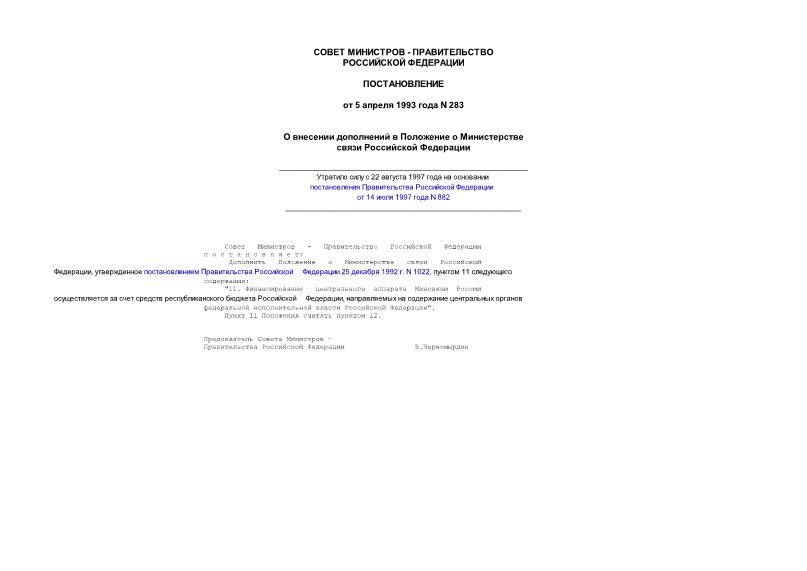Постановление 283 О внесении дополнений в Положение о Министерстве связи Российской Федерации