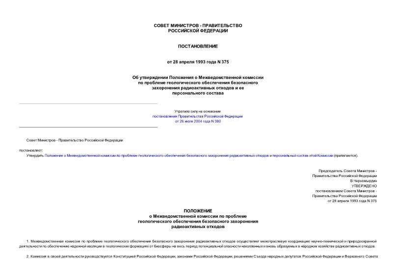 Постановление 375 Об утверждении Положения о Межведомственной комиссии по проблеме геологического обеспечения безопасного захоронения радиоактивных отходов и ее персонального состава