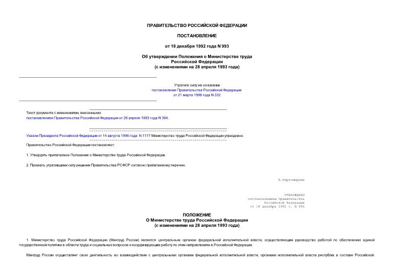 Постановление 993 Об утверждении Положения о Министерстве труда Российской Федерации