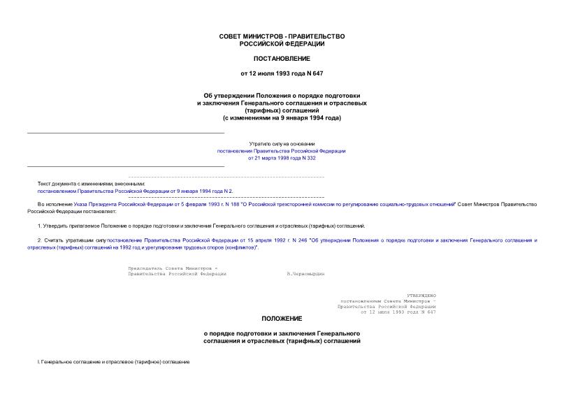 Постановление 647 Об утверждении Положения о порядке подготовки и заключения Генерального соглашения и отраслевых(тарифных) соглашений
