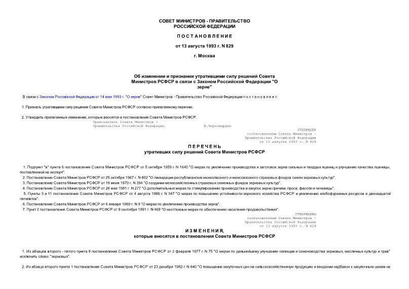 Постановление 829 Об изменении и признании утратившими силу решений Совета Министров РСФСР в связи с Законом Российской Федерации 