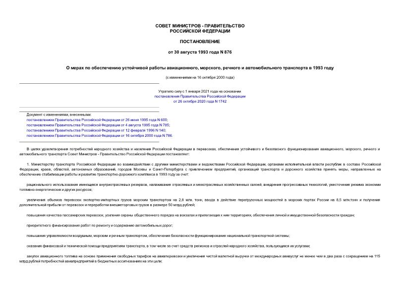 Постановление 876 О мерах по обеспечению устойчивой работы авиационного, морского, речного и автомобильного транспорта в 1993 году