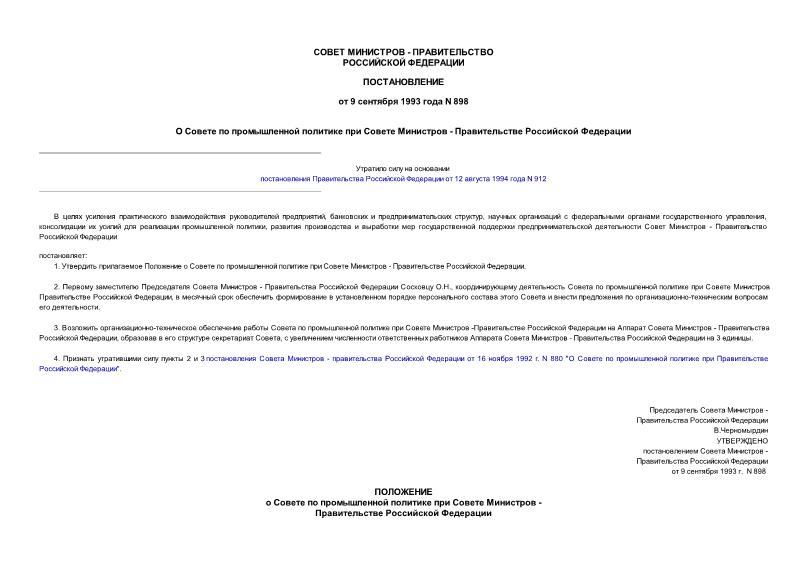 Постановление 898 О Совете по промышленной политике при Совете Министров - Правительстве Российской Федерации