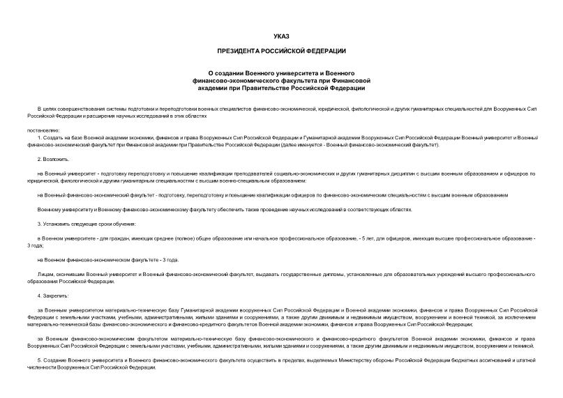 Указ 1523 О создании Военного университета и Военного финансово-экономического факультета при Финансовой академии при Правительстве Российской Федерации