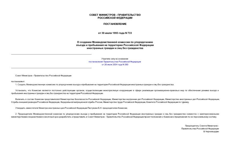 Постановление 733 О создании Межведомственной комиссии по упорядочению въезда и пребывания на территории Российской Федерации иностранных граждан и лиц без гражданства