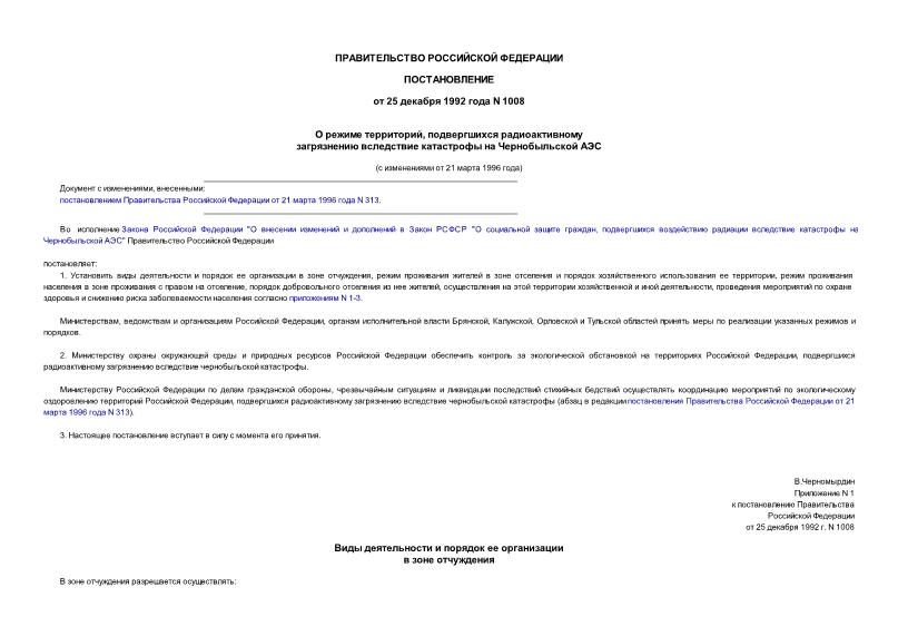 Постановление 1008 О режиме территорий, подвергшихся радиоактивному загрязнению вследствие катастрофы на Чернобыльской АЭС