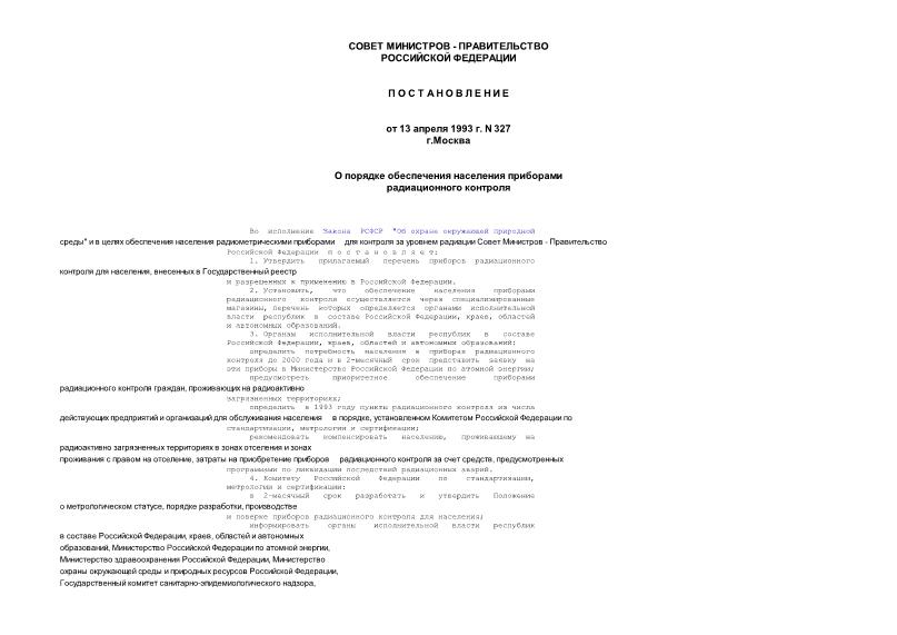 Постановление 327 О порядке обеспечения населения приборами радиационного контроля