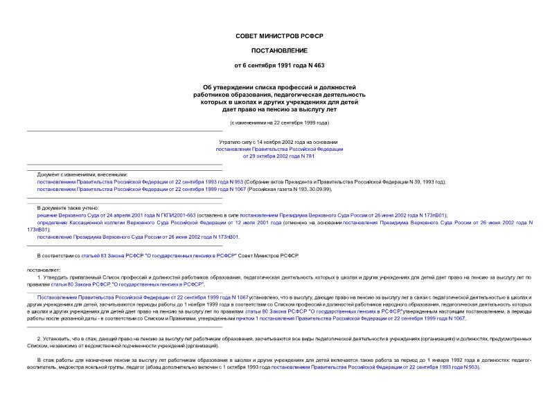 Постановление 463 Об утверждении списка профессий и должностей работников образования, педагогическая деятельность которых в школах и других учреждениях для детей дает право на пенсию за выслугу лет