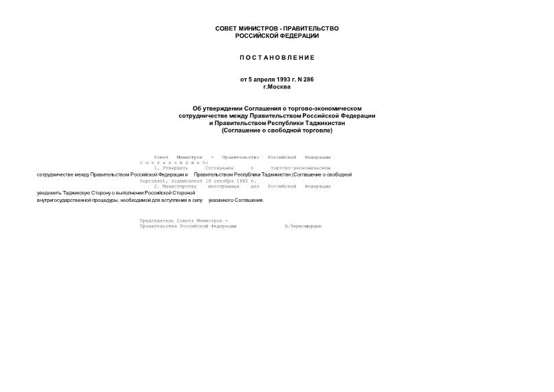 Постановление 286 Об утверждении Соглашения о торгово-экономическом сотрудничестве между Правительством Российской Федерации и Правительством Республики Таджикистан (Соглашение о свободной торговле)