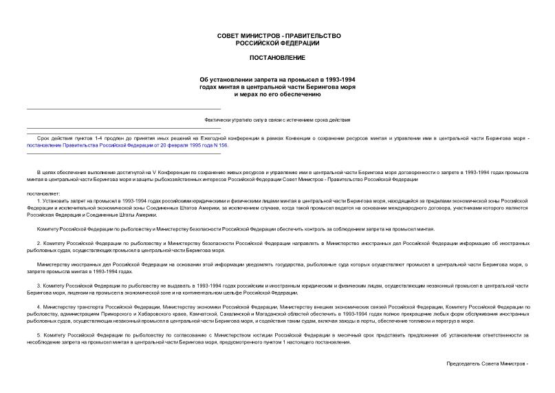 Постановление 1146 Об установлении запрета на промысел в 1993 - 1994 годах минтая в центральной части Берингова моря и мерах по его обеспечению