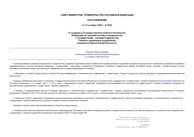 Постановление 1052 О создании в Государственном комитете РФ по экономическому сотрудничеству с государствами - членами Содружества Главного управления координации внешнеэкономической деятельности