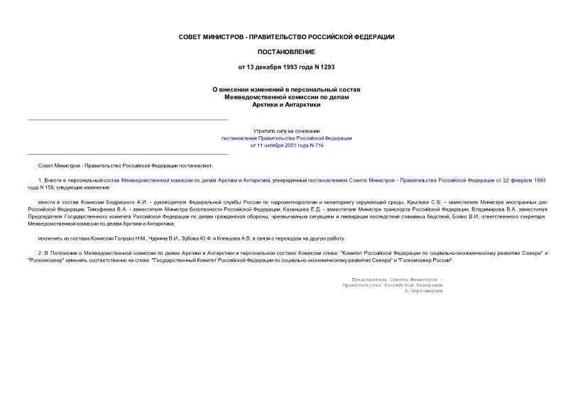 Постановление 1293 О внесении изменений в персональный состав Межведомственной комиссии по делам Арктики и Антарктики