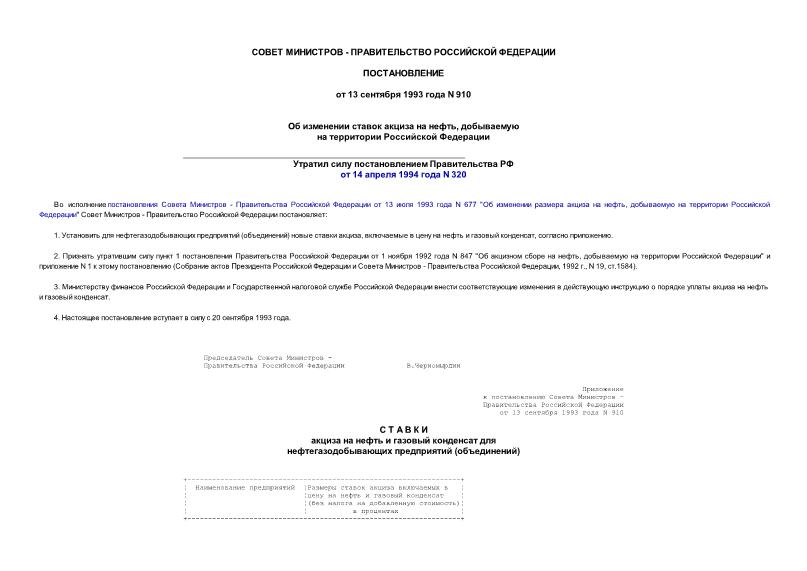 Постановление 910 Об изменении ставок акциза на нефть, добываемую на территории Российской Федерации