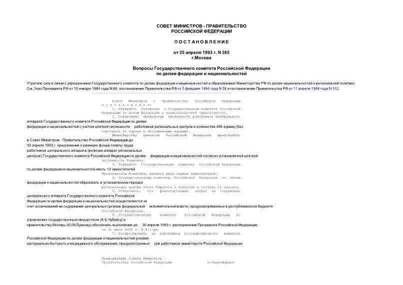 Постановление 365 Вопросы Государственного комитета Российской Федерации по делам федерации и национальностей