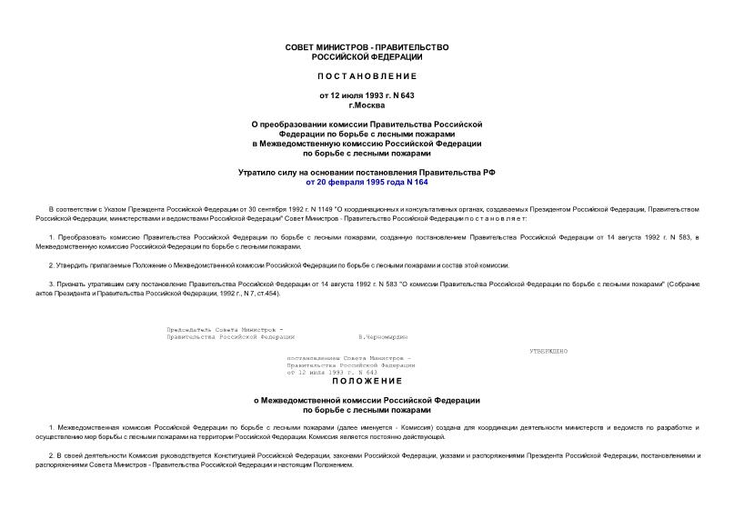 Постановление 643 О преобразовании комиссии Правительства РФ по борьбе с лесными пожарами в Межведомственную комиссию РФ по борьбе с лесными пожарами